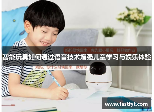 智能玩具如何通过语音技术增强儿童学习与娱乐体验