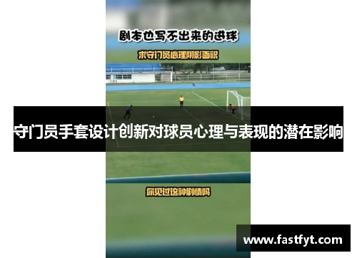 守门员手套设计创新对球员心理与表现的潜在影响