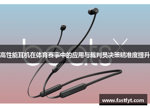 高性能耳机在体育赛事中的应用与裁判员决策精准度提升