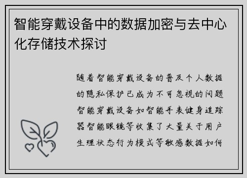 智能穿戴设备中的数据加密与去中心化存储技术探讨