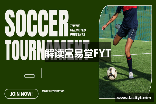 解读富易堂FYT